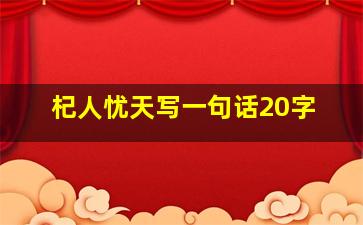 杞人忧天写一句话20字