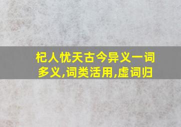 杞人忧天古今异义一词多义,词类活用,虚词归