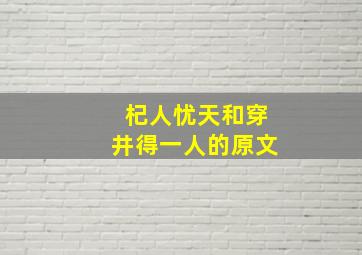 杞人忧天和穿井得一人的原文