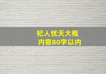 杞人忧天大概内容80字以内