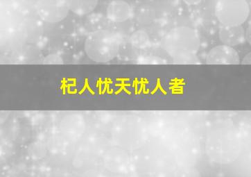 杞人忧天忧人者