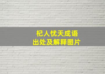 杞人忧天成语出处及解释图片