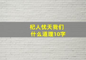 杞人忧天我们什么道理10字