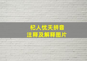 杞人忧天拼音注释及解释图片