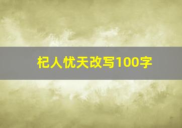 杞人忧天改写100字