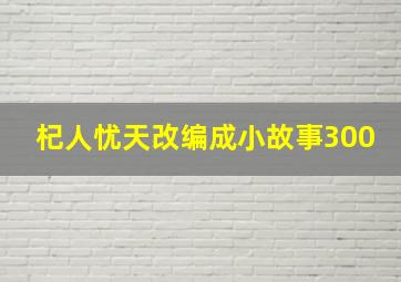 杞人忧天改编成小故事300