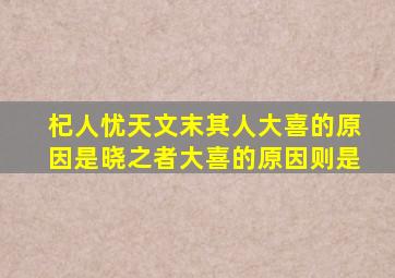 杞人忧天文末其人大喜的原因是晓之者大喜的原因则是