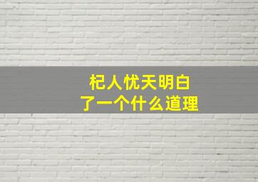 杞人忧天明白了一个什么道理