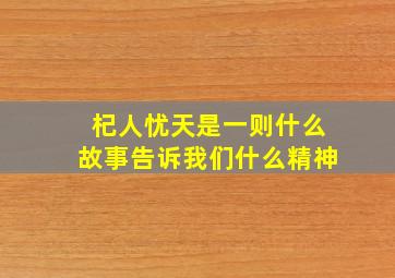 杞人忧天是一则什么故事告诉我们什么精神