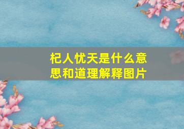 杞人忧天是什么意思和道理解释图片