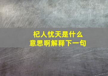 杞人忧天是什么意思啊解释下一句