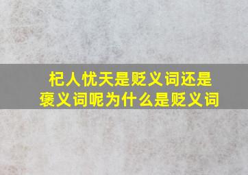 杞人忧天是贬义词还是褒义词呢为什么是贬义词