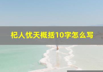 杞人忧天概括10字怎么写