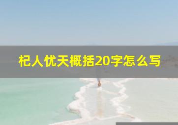 杞人忧天概括20字怎么写