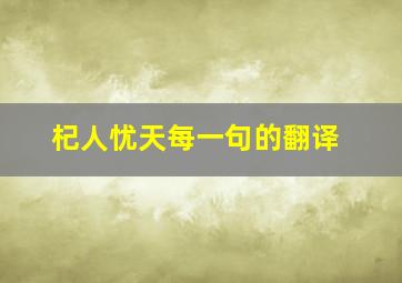 杞人忧天每一句的翻译