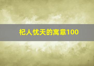 杞人忧天的寓意100