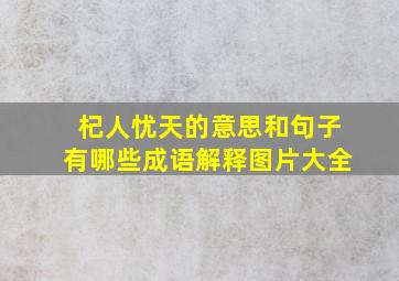 杞人忧天的意思和句子有哪些成语解释图片大全