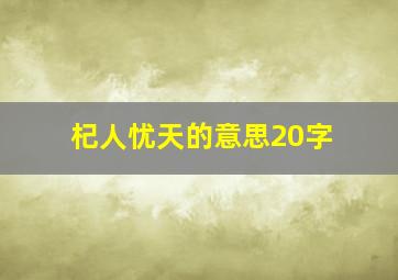 杞人忧天的意思20字