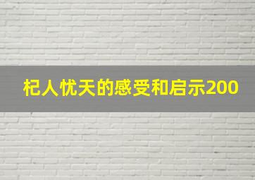 杞人忧天的感受和启示200