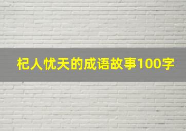 杞人忧天的成语故事100字