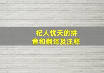 杞人忧天的拼音和翻译及注释