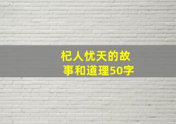 杞人忧天的故事和道理50字