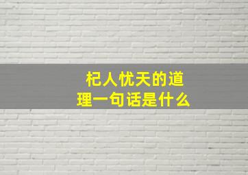 杞人忧天的道理一句话是什么