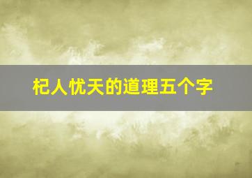 杞人忧天的道理五个字