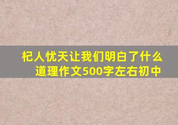 杞人忧天让我们明白了什么道理作文500字左右初中