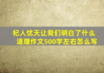 杞人忧天让我们明白了什么道理作文500字左右怎么写