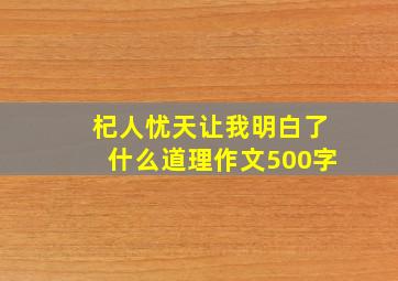 杞人忧天让我明白了什么道理作文500字