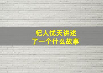 杞人忧天讲述了一个什么故事