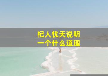 杞人忧天说明一个什么道理