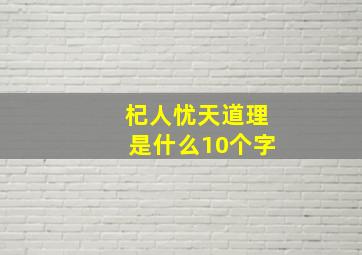 杞人忧天道理是什么10个字