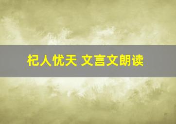 杞人忧天 文言文朗读