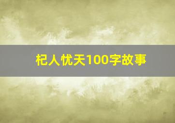 杞人忧天100字故事