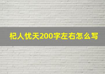 杞人忧天200字左右怎么写