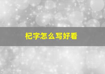 杞字怎么写好看