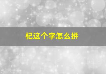 杞这个字怎么拼