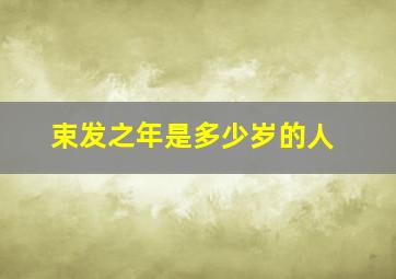 束发之年是多少岁的人