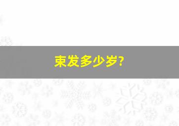 束发多少岁?