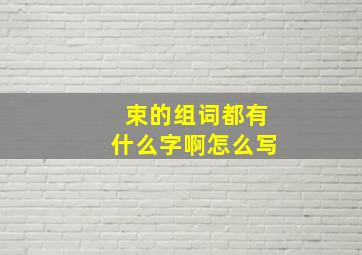 束的组词都有什么字啊怎么写