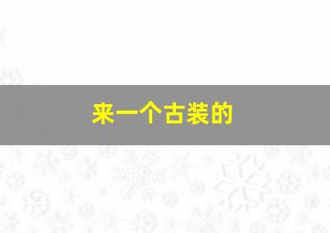 来一个古装的