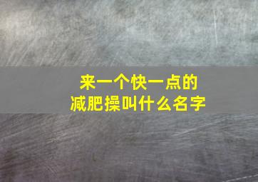 来一个快一点的减肥操叫什么名字