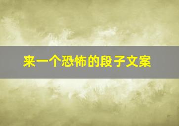 来一个恐怖的段子文案