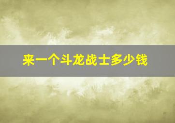 来一个斗龙战士多少钱