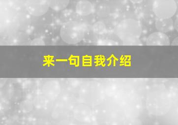 来一句自我介绍