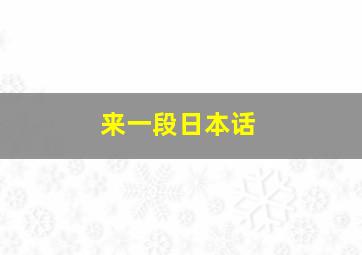 来一段日本话