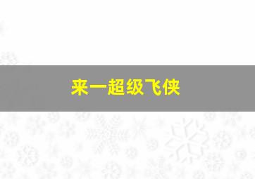 来一超级飞侠