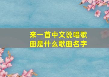 来一首中文说唱歌曲是什么歌曲名字